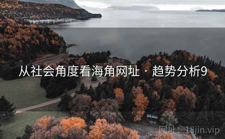 从社会角度看海角网址 · 趋势分析9
