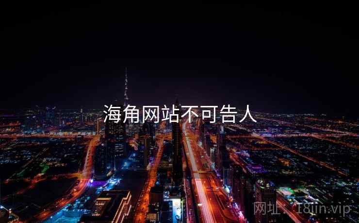 海角网站不可告人