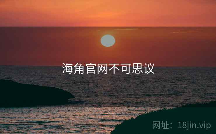 海角官网不可思议