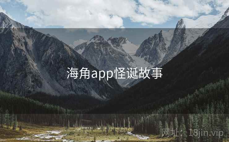 海角app怪诞故事