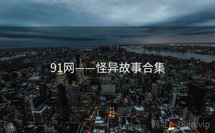 91网——怪异故事合集