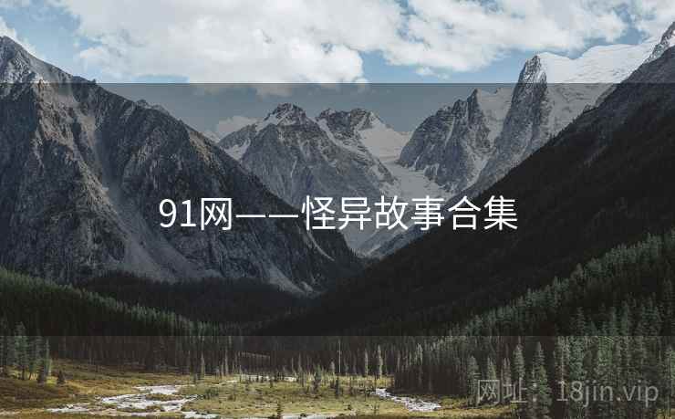91网——怪异故事合集