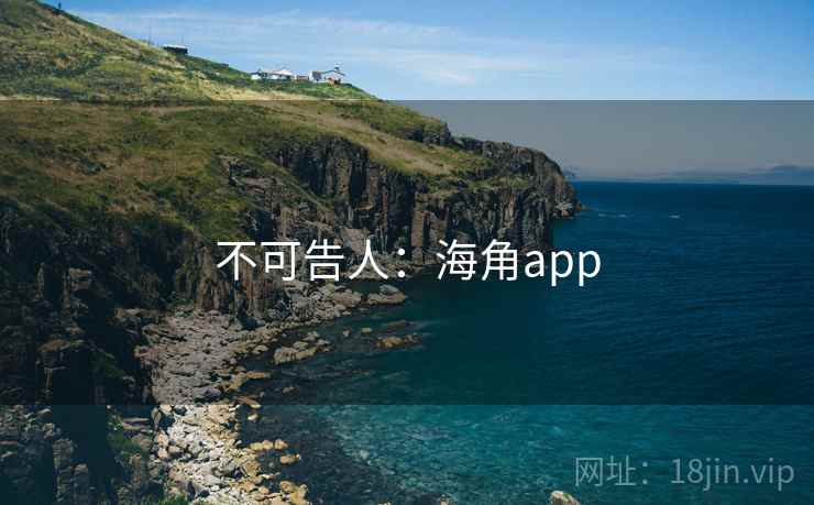 不可告人：海角app
