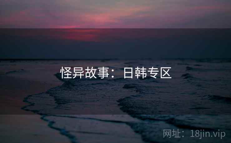 怪异故事：日韩专区
