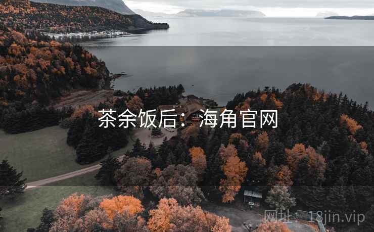 茶余饭后：海角官网