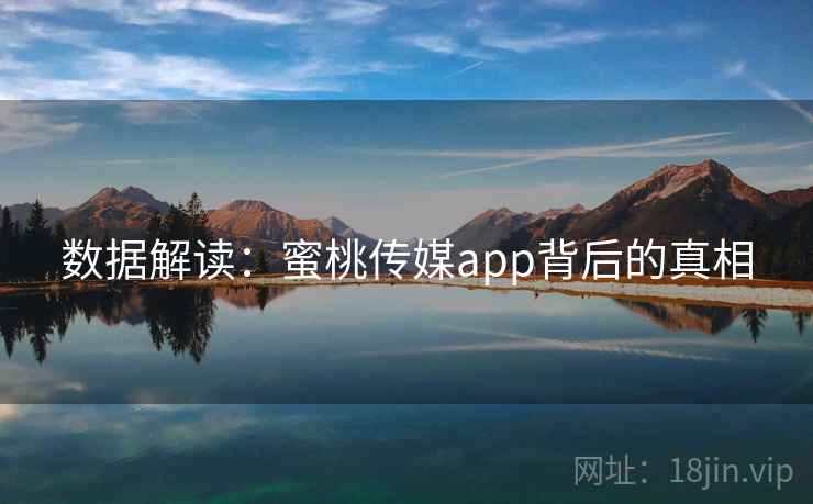 数据解读：蜜桃传媒app背后的真相