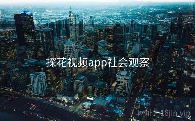 探花视频app社会观察