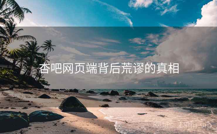 杏吧网页端背后荒谬的真相