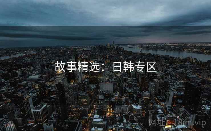 故事精选：日韩专区