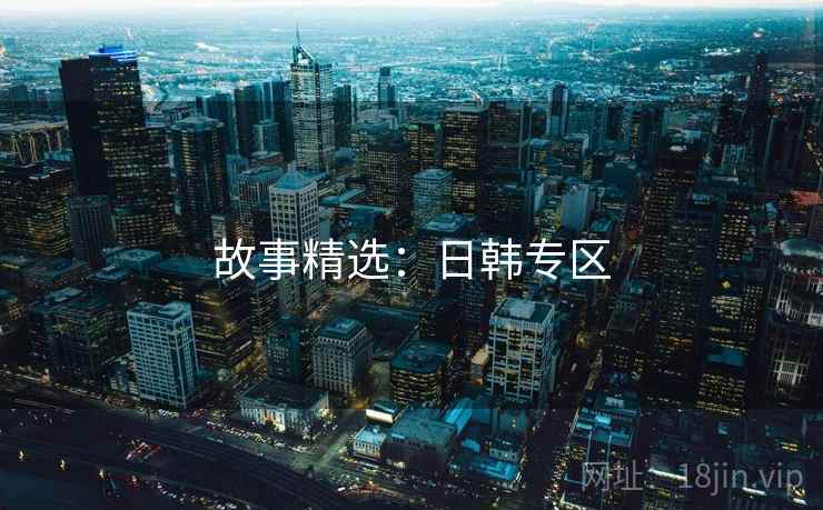 故事精选：日韩专区